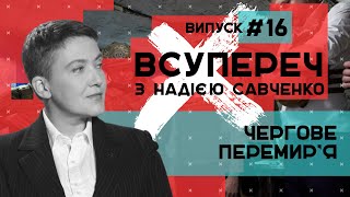 Перемир’я на Донбасі: маневри чи шлях до миру? – ВСУПЕРЕЧ з Надією Савченко #16 // 28.07.2020