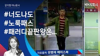[강지영 Talk쏘는 정치] 쏟아지는 김무성 '노룩패스' 패러디