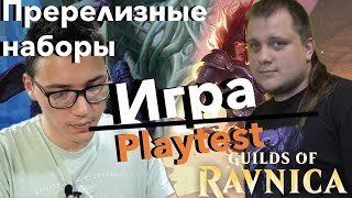 Как играть пререлиз Гильдий Равники? - Плейтест колод из преррелизных наборовMagic: The Gathering