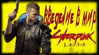 Введение в мир - Cyberpunk 2077 Lore / История мира Киберпанк 2077