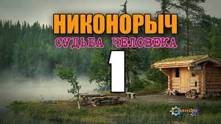 НИКОНОРЫЧ В ТАЙГЕ | КАТОРГА ИСТОРИИ ЛЮДЕЙ | РАСКУЛАЧИВАНИЕ 1917 | ЗЕРНО | ЖИЗНЬ В ЛЕСУ 1 из