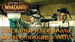 Пасхалки из сериала Во все тяжкие в WoW