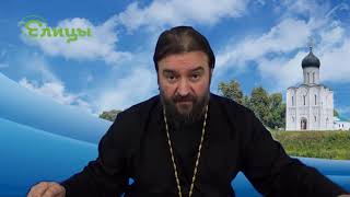 Не обижай иноземца! Прот. Андрей Ткачев