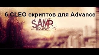 |CLEO| Скрипты #5 '6 CLEO скриптов' 0.3z