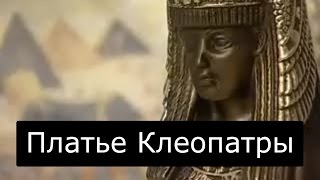 Как сшить платье Клеопатры 025 Ольга Никишичева