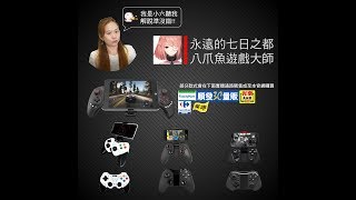 安卓-永遠的七日之都 -雙煞X藍牙搖桿-八爪魚設定教學-小六解說