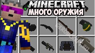 МОД НА МНОГО ОРУЖИЯ и Обзоры Модов Герона | Обзор Мода На Майнкрафт 1 7 10 оружие