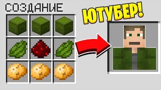 КАК СКРАФТИТЬ ЮТУБЕРА В МАЙНКРАФТЕ?! СЕКРЕТНЫЙ КРАФТ