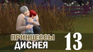 The Sims 4 I Принцессы Диснея I Золушка #13 Лучший дедушка