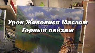 Мастер-класс по живописи маслом №41 - Горный пейзаж. Как рисовать. Урок рисования Игорь Сахаров