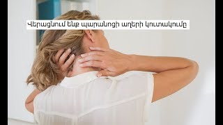 Վերացնում ենք պարանոցի աղերի կուտակումը