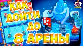 Clash Royale | Как дойти до 8 арены | Колода для 8 арены "Ледяной пик" | How to get to the arena 8