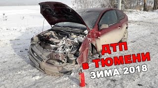 Подборка ДТП в Тюмени. Зима 2018 (Мат, 18+ )