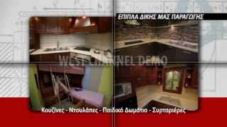 ΕΠΙΠΛΟ ΒΑΦΕΙΑΔΗΣ WEST CHANNEL DEMO ΠΤΟΛΕΜΑΪΔΑ