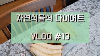 [자연식물식 다이어트] 계속되는 정체기?? 유지기??