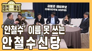 [정치부심] #37-2 '안철수' 이름 못 쓰는 안철수신당