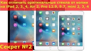 Как отличить оригинальные стекла от копии на iPad 2, 3, 4, Air 2, Pro 12.9, 9.7, mini 2, 3, 4