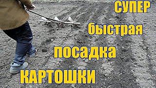 РУЧНАЯ КАРТОФЕЛЕСАЖАЛКА. Супер быстрая посадка  картошки Рало Как быстро сажать картофель.