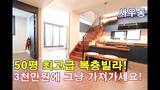 김포복층빌라 50평 김포시청역 도보5분-2천만원 파격인하-2억대 최고급복층!