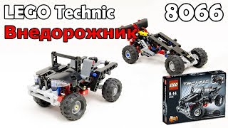 LEGO Technic 8066 Внедорожник. Сборка и обзор