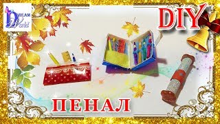 Как сделать пенал для кукол (школа). DIY.