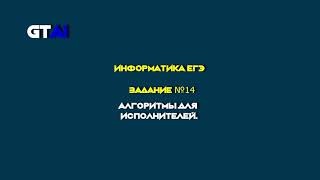 Информатика ЕГЭ | Задание 14 | Самый крутой способ!