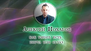 Алексей Похабов перископ: как узнать есть порча или сглаз|Periscop