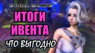 ОУПЕНКЕЙС Ивентовых коробок, Итоги ивента Blade and Soul