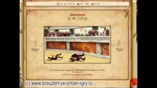 Краткое описание игры "Гладиаторы-онлайн"