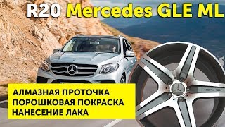 Алмазная проточка. Покраска дисков. R20 Mercedes GLE ML | Ремонт дисков 24