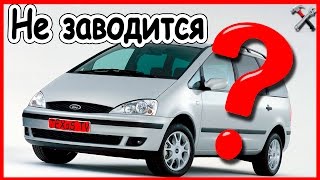 Ford Galaxy ,не заводится ? решаем проблему.