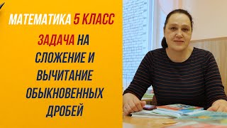 Задача по теме "Сложение и вычитание обыкновенных дробей " . Математика. 5 класс .