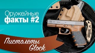 ОРУЖЕЙНЫЕ ФАКТЫ #2. Пистолеты Glock
