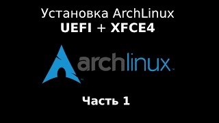 Установка ArchLinux в режиме UEFI + systemd-boot + XFCE4 Часть первая