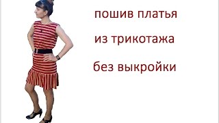 КАК СШИТЬ ПЛАТЬЕ С ВОЛАНОМ БЫСТРО СВОИМИ РУКАМИ БЕЗ ВЫКРОЙКИ