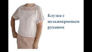 Блузка с цельнокроеным рукавом