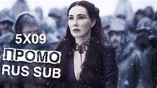 Игра Престолов (Game of Thrones) - 5 сезон 9 серия Промо (RUS SUB)