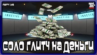 GTA Online на PS4: СОЛО Глитч на Деньги (Патч 1.46)