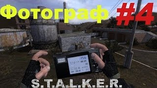 Прохождение сталкер Фотограф (часть 4)