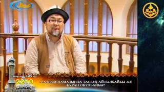 Шарият. Шейх Чубак ажы 22 02 2016
