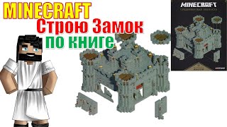 Minecraft! Строю Средневековую крепость по книге. Саб сервер TL Craft.