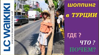 ТУРЦИЯ. ШОППИНГ в Манавгате. Покупки в Вайкики.  Нова Молл . lc waikiki