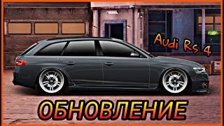 ОБНОВА | AUDI RS 4 | ПОВЫШЕНИЕ ШАНСА НА СЕТ ДЕТАЛИ | УЛИЧНЫЕ ГОНКИ