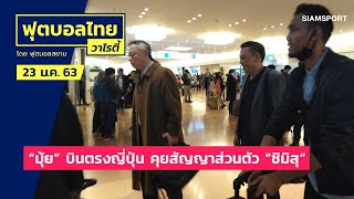 "มุ้ย" บินตรงญี่ปุ่น คุยสัญญาส่วนตัว "ชิมิสุ"