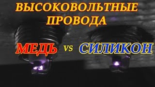 ВЫСОКОВОЛЬТНЫЕ ПРОВОДА