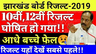 Jharkhand board result 2019 घोषित,Jac board 10th,12th Result Declare,jac result , jac board result