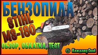 Очень краткий обзор бензопилы STIHL MS-180. Как обкатать! Как пилить!