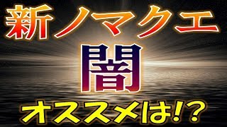 【モンスト】新ノマクエ～闇ノマ編　オススメパーティは？？