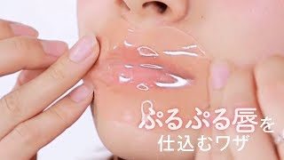 【メイク】ぷるぷる！？デート前の仕込み唇♡｜Lip care u should do before dating❤︎