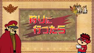 モンスターハンター４×鷹の爪 インターネットマルチプレイマナー講座